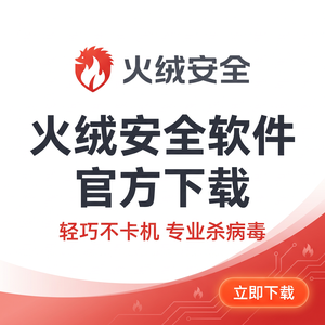 火绒品牌 - 火绒威胁情报中心：详细教程