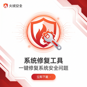 火绒品牌 - 火绒应用商店安全特性：常见问题