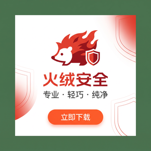 火绒品牌 - 隐私保护：迁移教程